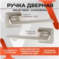 Дверная ручка межкомнатная Сатин/Хром на раздельном основании, комплект, под врезной замок