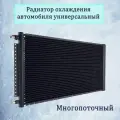 Радиатор кондиционера универсальный 18х21х20 мм, тип D, вход резьба 3/4-16UNF, выход резьба 5/8-18UNF, O-Ring