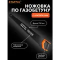 Ножовка по газобетону, пенобетону 700 мм 34 зуба с напайками STARTUL Profi (ST4088-34)