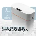 Сенсорное ведро для мусора с крышкой 11 л