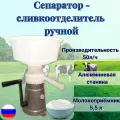 Сепаратор-сливкоотделитель 5,5л ручной, алюминиевая станина г. Пенза