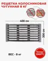 Колосник 8 кг печной чугунный 400х300