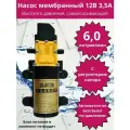 Насос мембранный для перекачки жидкостей 6л/мин с автоматическим вкл/выкл