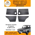 Дверные карты классика с подиумом под динамики на ВАЗ-2101-2107- черный с серой строчкой ромб бабочка