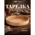 Тарелка с бортиком Magistro Organic brown, d=26 см, фарфор, бежевая