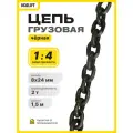 Цепь грузовая строительная 8х24 мм G80 высокопрочная отрезок 1,5 метра LITELIFT