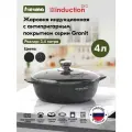 Жаровня индукционная Мечта 4л Гранит с антипригарным покрытием с крышкой, можно мыть в посудомоечной машине
