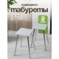 Табурет для кухни комплект 2шт