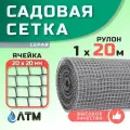 Садовая сетка, серая, 1x20 метров, ячейка 20x20 мм, плотность 150 г/м²