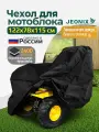 Чехол на мотоблок культиватор JEONIX, 122х78х115см (Оксфорд 240) черный