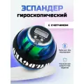 Эспандер кистевой гироскопический для рук, пальцев, предплечья. Нового поколения. С счетчиком.