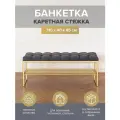 Банкетка RUBY, золотая, обивка Mouse Grey, каретная стяжка