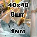 уголок из нержавеющей стали 40*40 толщина 1мм, зеркальный