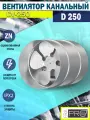 Вентилятор канальный ERA PRO CV-250 осевой, оцинкованная сталь, D 250 мм