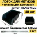 Набор лотков для метизов 48шт черные №1 150х95х70мм + планка алюминий 600мм 8шт