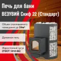 Печь для бани дровяная везувий Скиф Стандарт 22 (ДТ-4С) 2022