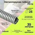Металлорукав для кабеля оцинкованный Р3 - Ц - 25 D25мм серый - 35м