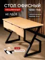 Стол письменный Стройартмебель Лофт, без ящиков, фанера/металл, 120х70х76 см