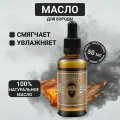 Масло для бороды Morgan's Oudh & Amber смягчение и питание, 50 мл
