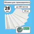 Термообложки Bulros A4, 28 мм корешок (40 шт.) верх - прозрачный ПВХ, низ- белый картон 220 г/м2