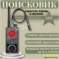 Профессиональный детектор скрытых камер и жучков K99/ устройство обнаружения прослушки