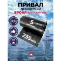 Привал днищевый для лодок ПВХ 235 мм. 5 метров. Черный. Броня для лодок ПВХ.
