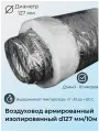 Воздуховод Суплер, гибкий, армированный, изолированый, диаметр 127мм, длина 10м