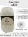 Пряжа Лён Камтекс белый (5 мотков)