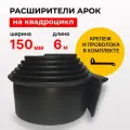 Расширители арок на квадроцикл - 150 мм 6 метров, полный комплект