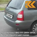 Бампер задний в цвет кузова для Лада Калина 1 ВАЗ 1117 (2004-2013) универсал 630 - Кварц - Серый
