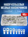 Клеммы, кабельный наконечник кольцевой 180 шт в кейсе