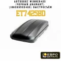Автобокс на крышу Eurodetal Winner 425 black diamond, чёрный диамант