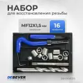Набор DEBEVER DB-RKM1215, для восстановления резьбы, 16 предметов