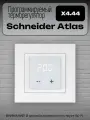 Терморегулятор Atlas цифровой в рамку Schneider Atlas (белый)