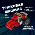 Автомобиль Трюк-трек