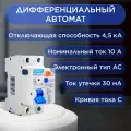 Дифференциальный автомат NXBLE-63Y 1P+N 10А 30мА электронный тип AС, х-ка C, 4,5кА (R) Chint - CH-105541
