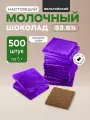Плитки 5 г из молочного шоколада (33,6%) в фиолетовой фольге, 500 шт
