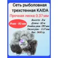 Сеть рыболовная трехстенная KAIDA 3,0 м*70 м, яч. 90 мм, на грузовом шнуре толстая леска