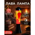 Лава-Лампа капля Красная/Желтая 43 см (черный корпус)