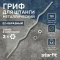 Гриф для штанги EZ-образный StarFit BB-101 d.26 мм 120 см