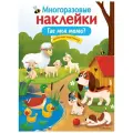 Деньго Е. Многоразовые наклейки. Где моя мама?
