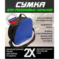 Сумка для роликовых коньков с шлемом(синяя до 38р)