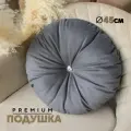 Декоративная Подушка N4 (круглая) 45см, Velutto32, 1 шт.