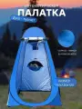 Автоматическая палатка походная, душ - туалет