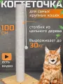 Когтеточка для кошки столбик высокая большая для мейн куна 100 см