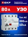 УЗО 80А 300мА тип AC EKF AVERES DV, электромеханическое, четырехполюсное 4P, 10кА - устройство защитного отключения