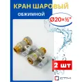 Кран шаровый 20х1/2 цанга, наружная резьба, ручка-бабочка (СТМ) 2шт.