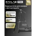 Видеоштатив Raylab RL-VT2516 алюминиевый