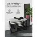 Обувница с сиденьем, 75 см, черная, на металлическом каркасе, велюр серая