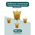 Эмблема петличная следственный комитет 100шт